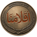شعار أقلامنا